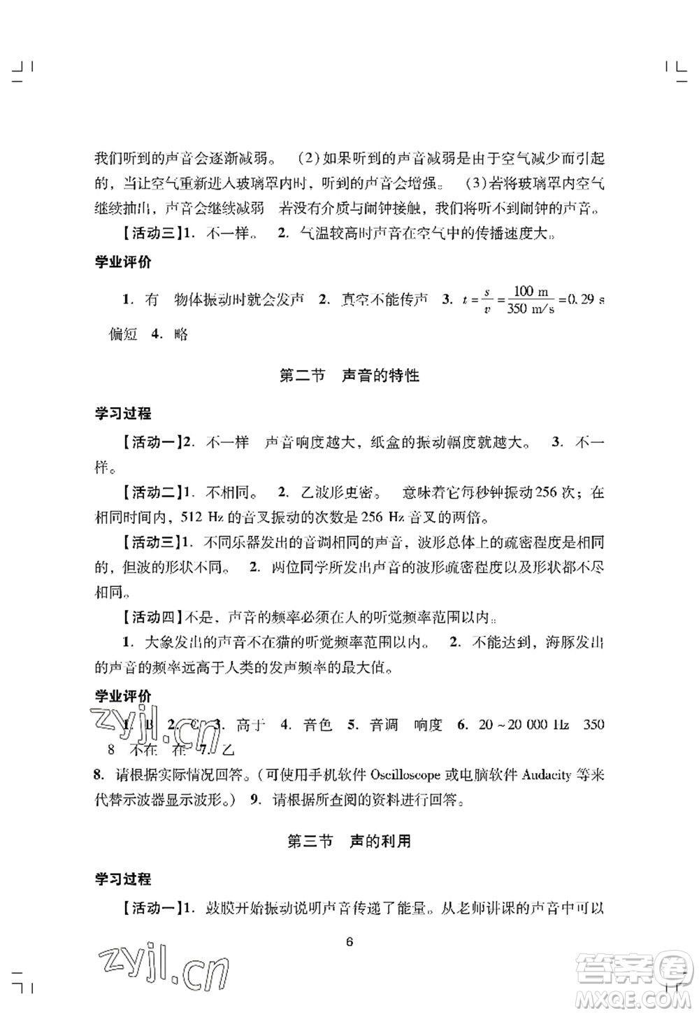 廣州出版社2022陽光學(xué)業(yè)評價八年級物理上冊人教版答案