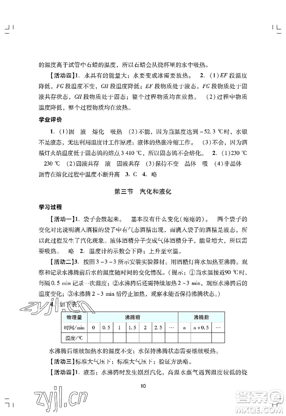 廣州出版社2022陽光學(xué)業(yè)評價八年級物理上冊人教版答案