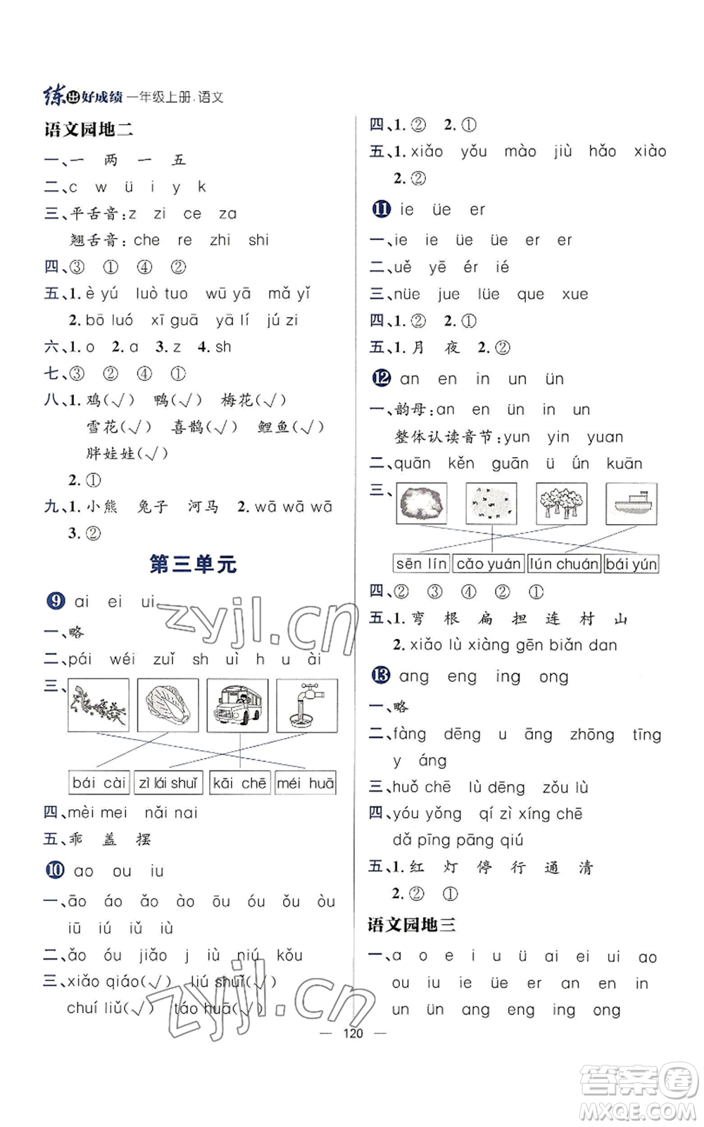 南方出版社2022秋季練出好成績(jī)一年級(jí)上冊(cè)語文人教版參考答案