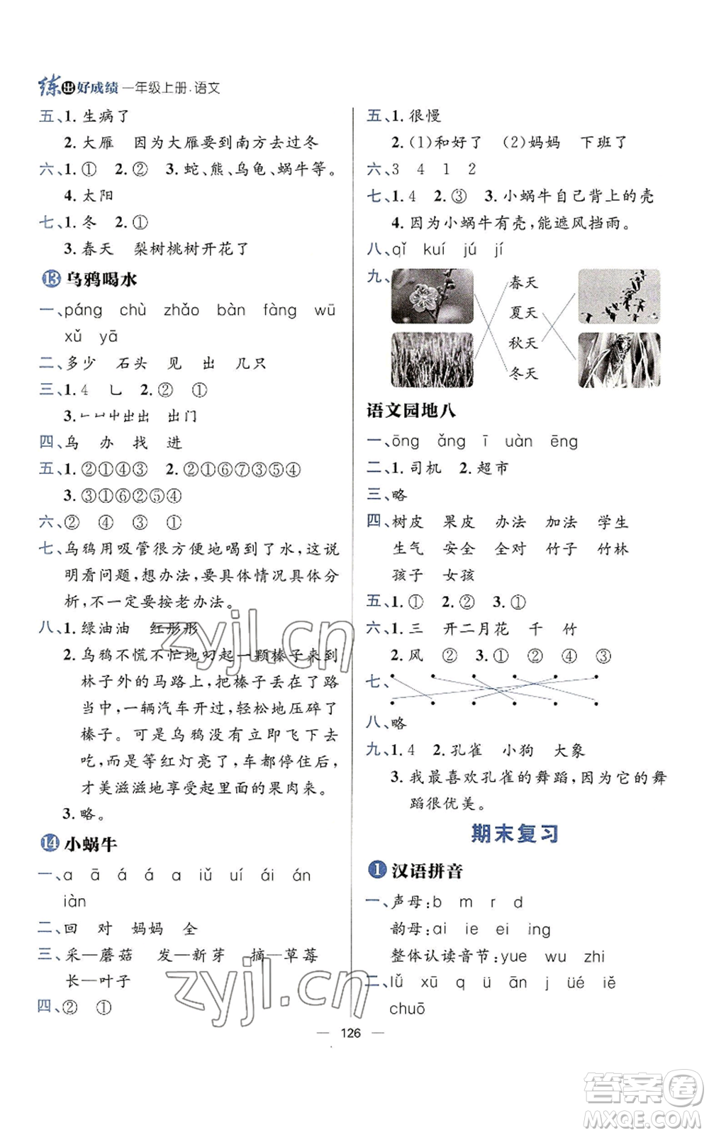 南方出版社2022秋季練出好成績(jī)一年級(jí)上冊(cè)語文人教版參考答案