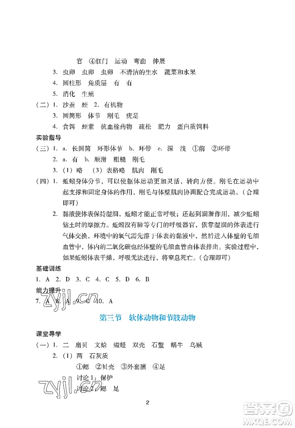 廣州出版社2022陽光學業(yè)評價八年級生物上冊人教版答案