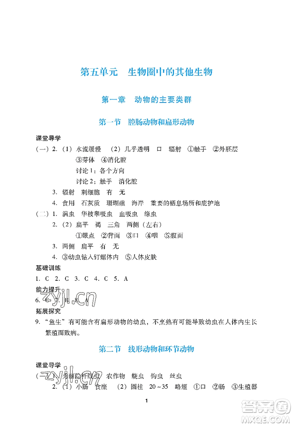 廣州出版社2022陽光學業(yè)評價八年級生物上冊人教版答案