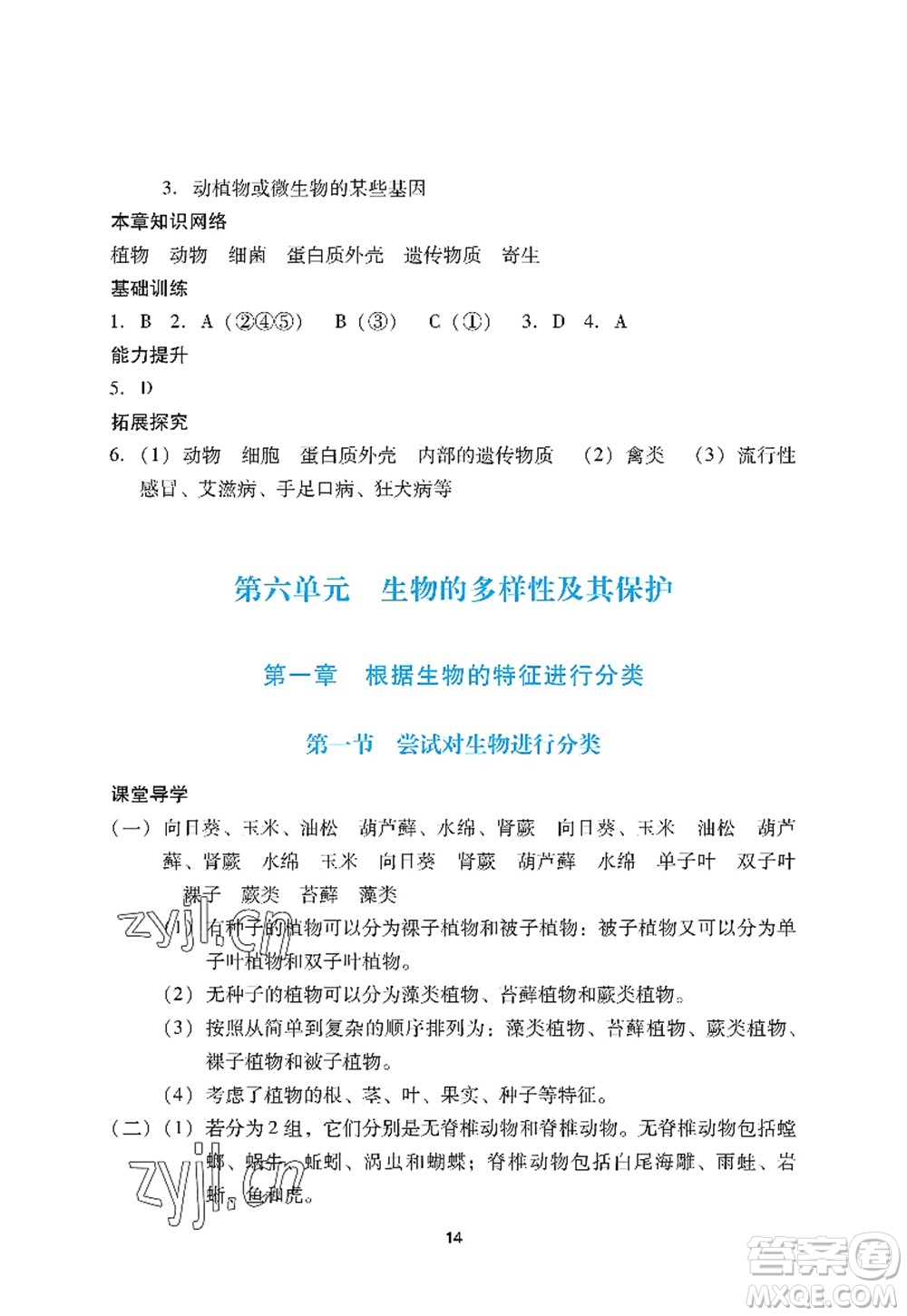 廣州出版社2022陽光學業(yè)評價八年級生物上冊人教版答案