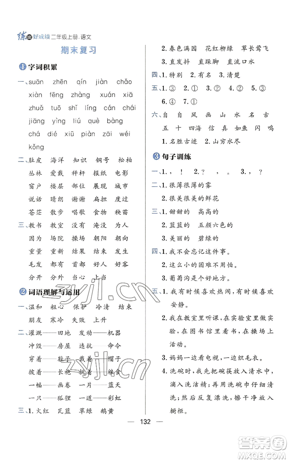 南方出版社2022秋季練出好成績二年級(jí)上冊(cè)語文人教版參考答案