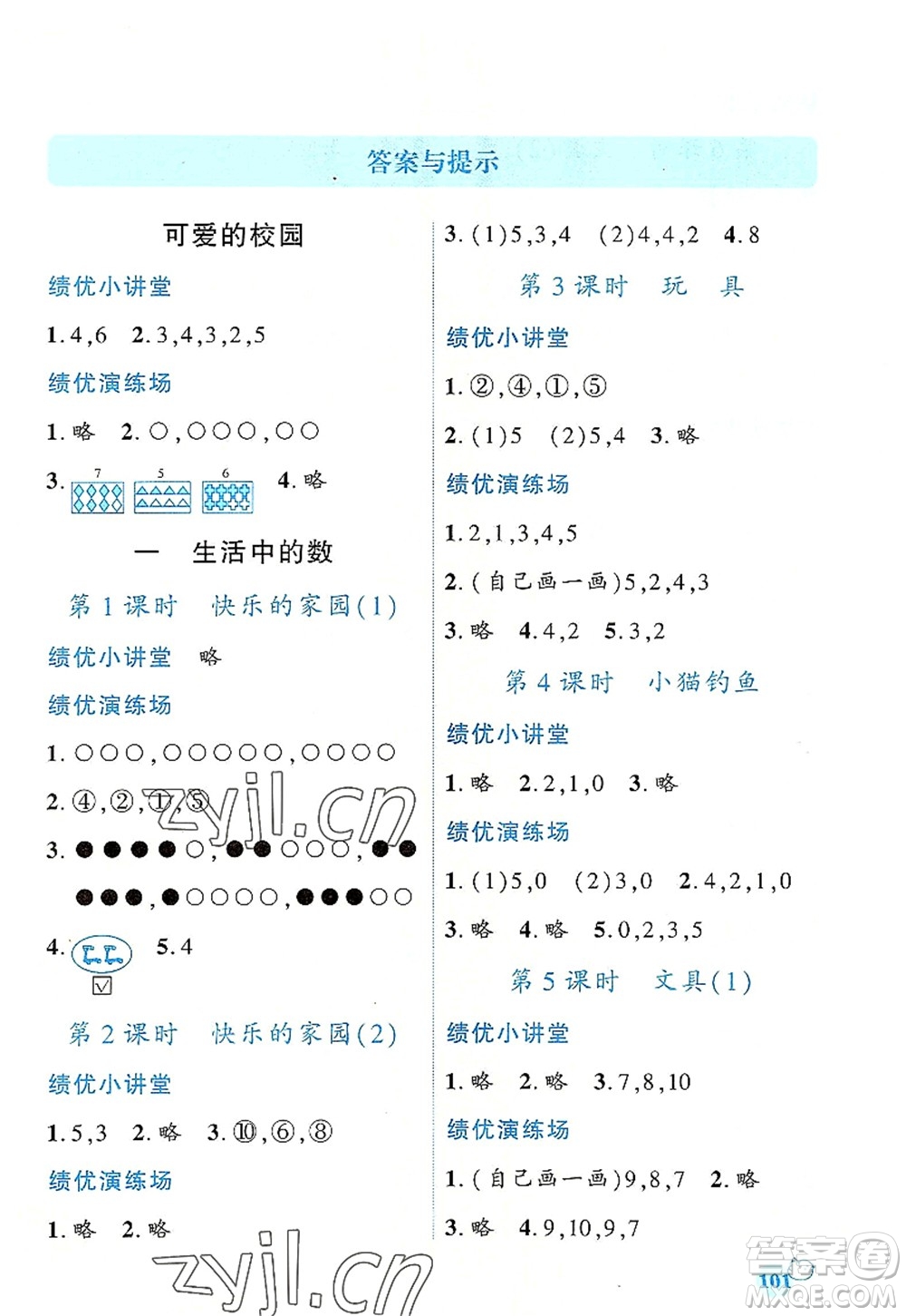 陜西師范大學(xué)出版總社有限公司2022績優(yōu)學(xué)案一年級上冊數(shù)學(xué)人教版參考答案