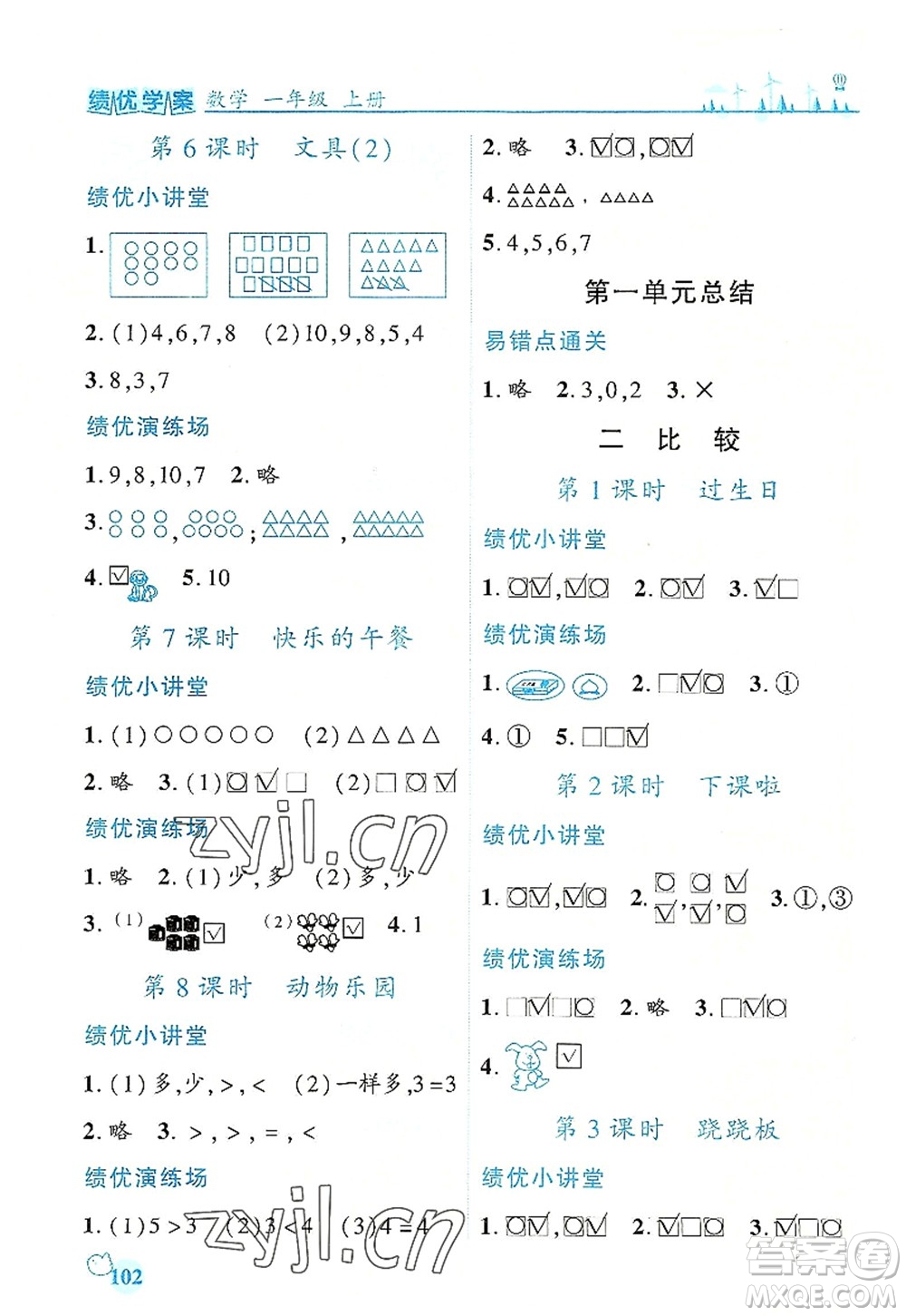 陜西師范大學(xué)出版總社有限公司2022績優(yōu)學(xué)案一年級上冊數(shù)學(xué)人教版參考答案