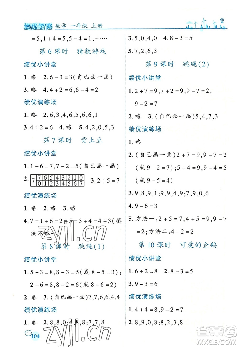 陜西師范大學(xué)出版總社有限公司2022績優(yōu)學(xué)案一年級上冊數(shù)學(xué)人教版參考答案