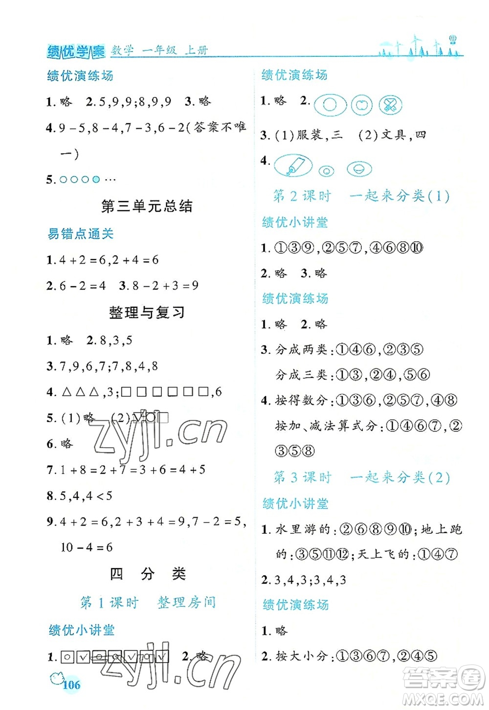 陜西師范大學(xué)出版總社有限公司2022績優(yōu)學(xué)案一年級上冊數(shù)學(xué)人教版參考答案