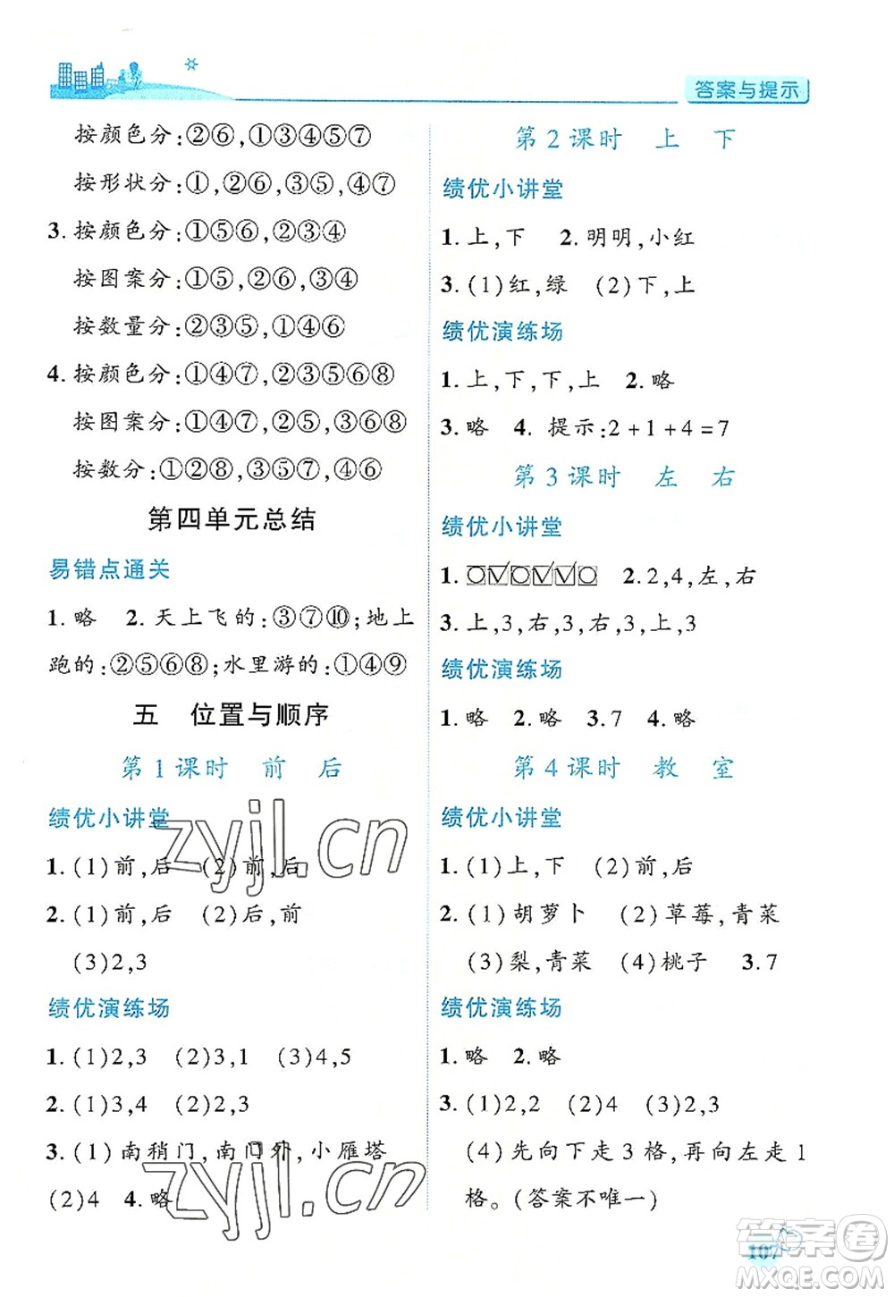 陜西師范大學(xué)出版總社有限公司2022績優(yōu)學(xué)案一年級上冊數(shù)學(xué)人教版參考答案