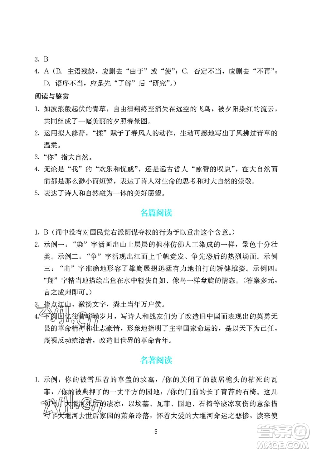 廣州出版社2022陽(yáng)光學(xué)業(yè)評(píng)價(jià)九年級(jí)語(yǔ)文上冊(cè)人教版答案