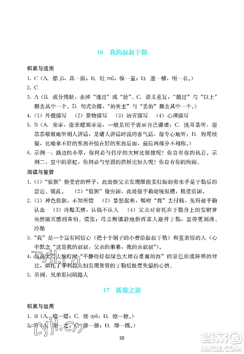 廣州出版社2022陽(yáng)光學(xué)業(yè)評(píng)價(jià)九年級(jí)語(yǔ)文上冊(cè)人教版答案