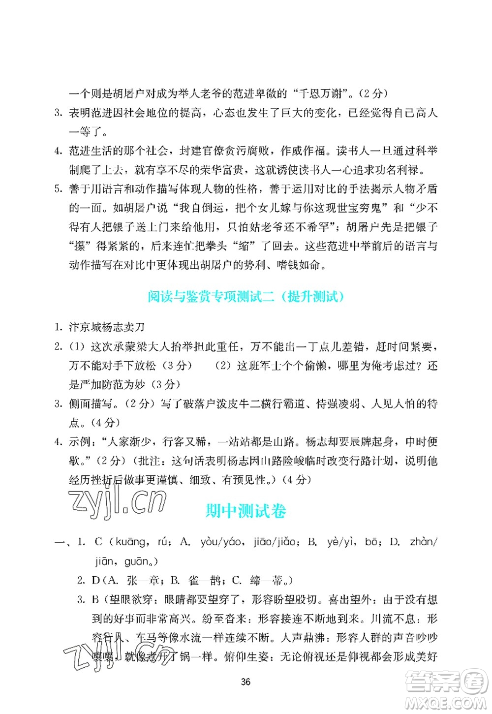 廣州出版社2022陽(yáng)光學(xué)業(yè)評(píng)價(jià)九年級(jí)語(yǔ)文上冊(cè)人教版答案