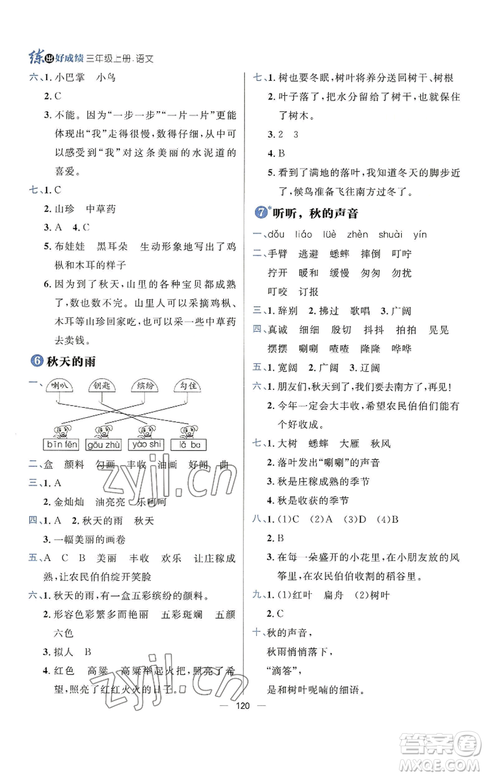 南方出版社2022秋季練出好成績(jī)?nèi)昙?jí)上冊(cè)語(yǔ)文人教版參考答案