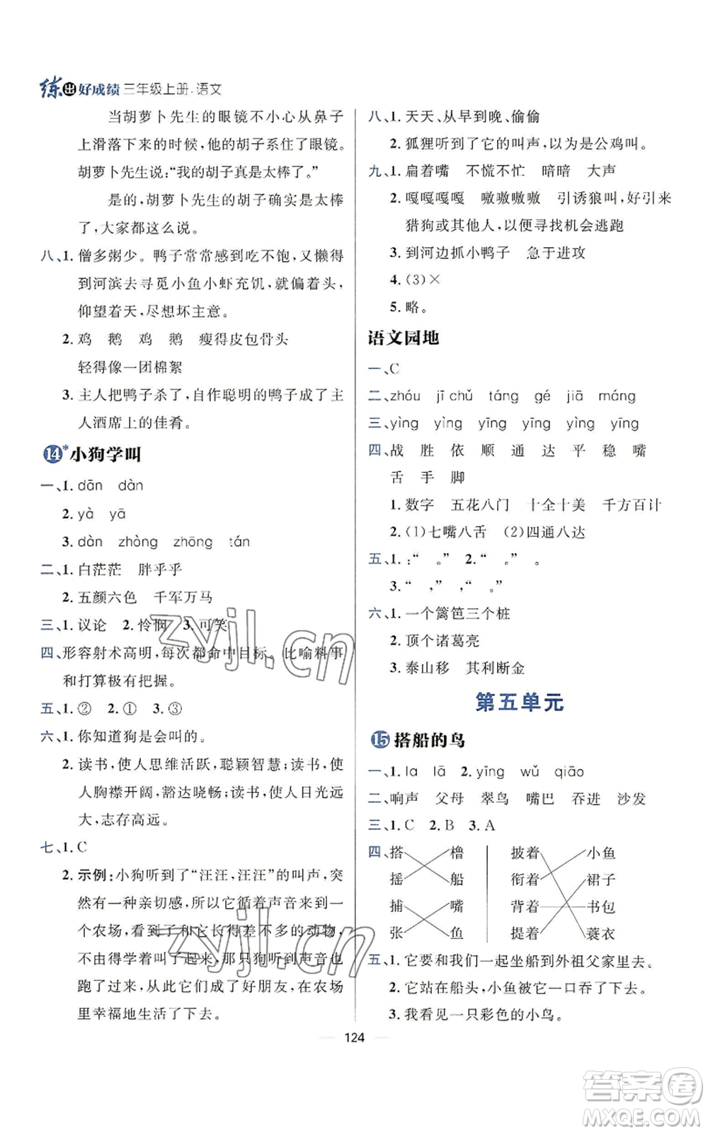 南方出版社2022秋季練出好成績(jī)?nèi)昙?jí)上冊(cè)語(yǔ)文人教版參考答案