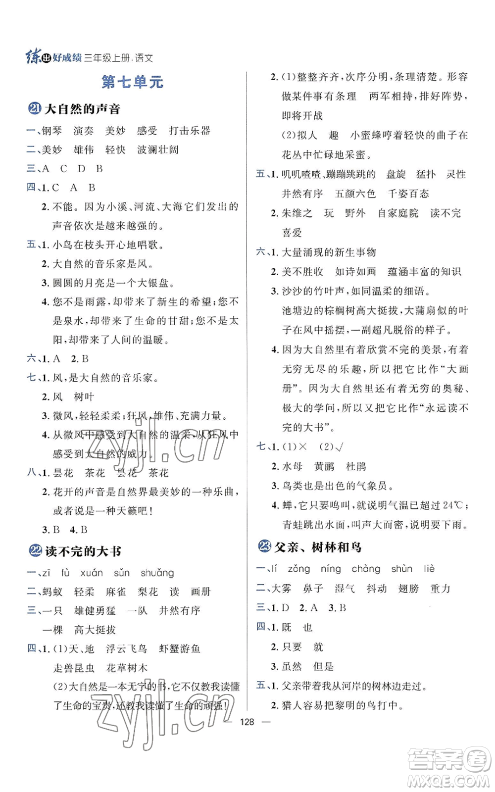 南方出版社2022秋季練出好成績(jī)?nèi)昙?jí)上冊(cè)語(yǔ)文人教版參考答案