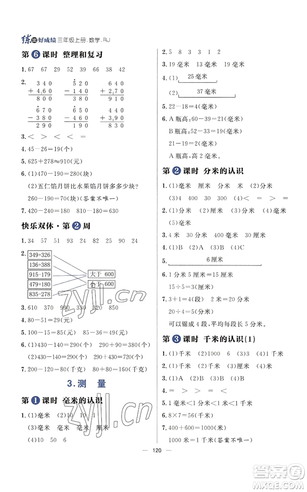 南方出版社2022秋季練出好成績?nèi)昙?jí)上冊數(shù)學(xué)人教版參考答案