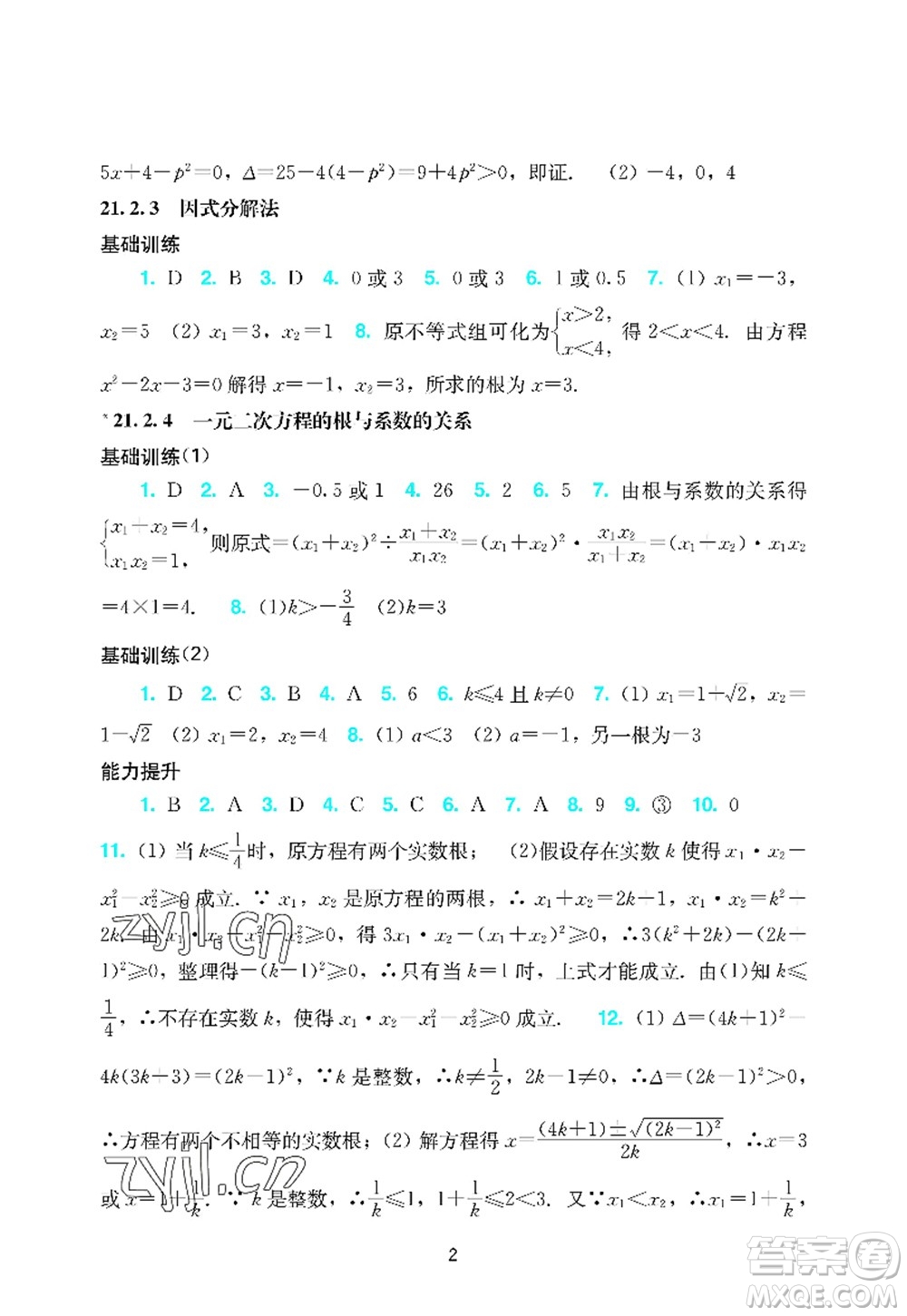 廣州出版社2022陽光學業(yè)評價九年級數(shù)學上冊人教版答案