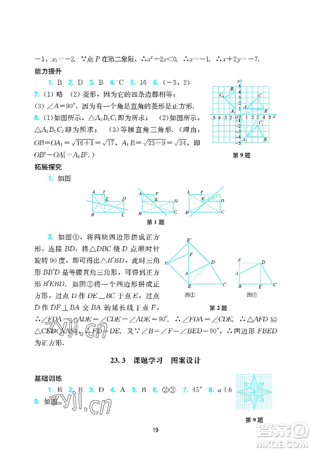 廣州出版社2022陽光學業(yè)評價九年級數(shù)學上冊人教版答案