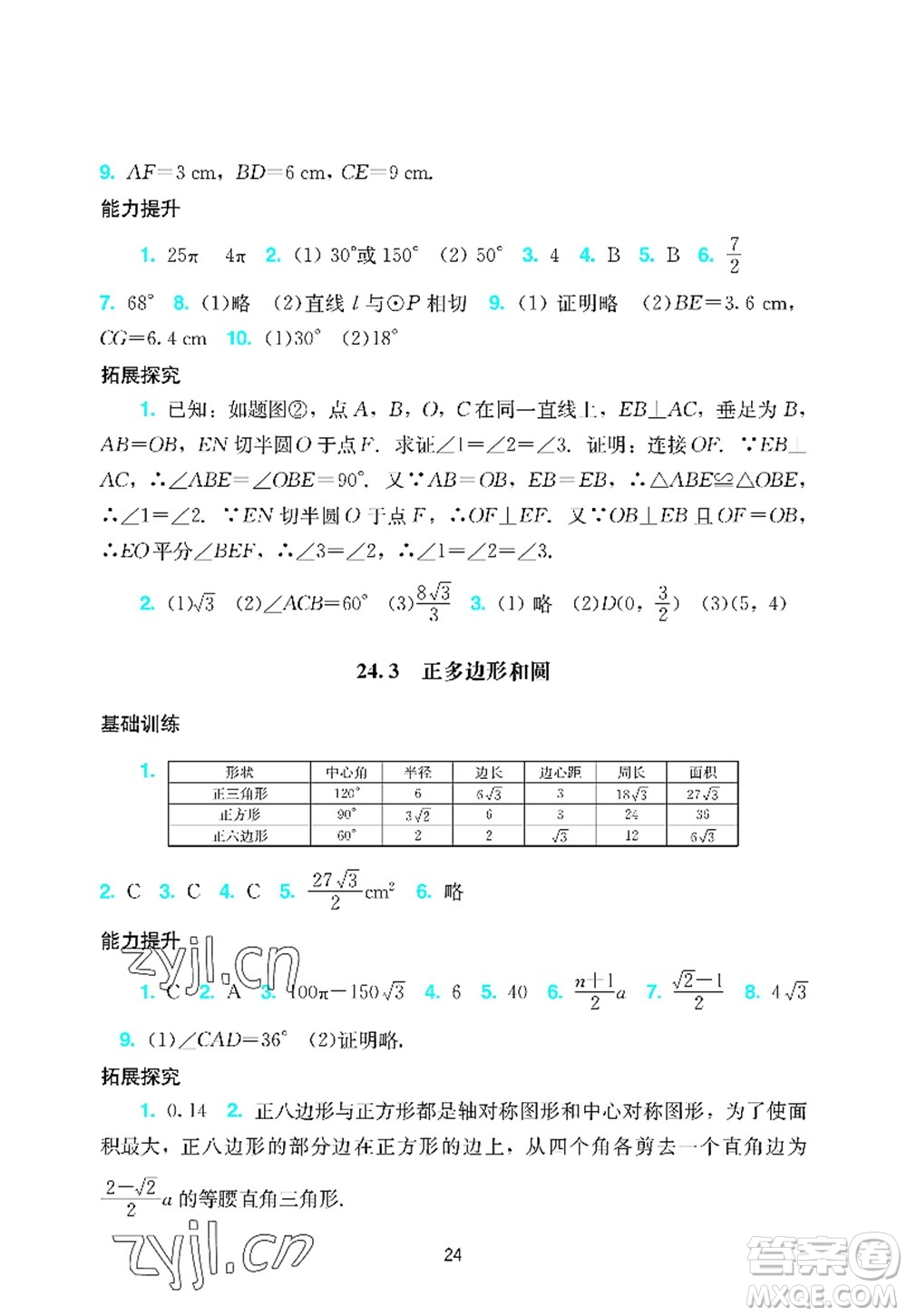 廣州出版社2022陽光學業(yè)評價九年級數(shù)學上冊人教版答案