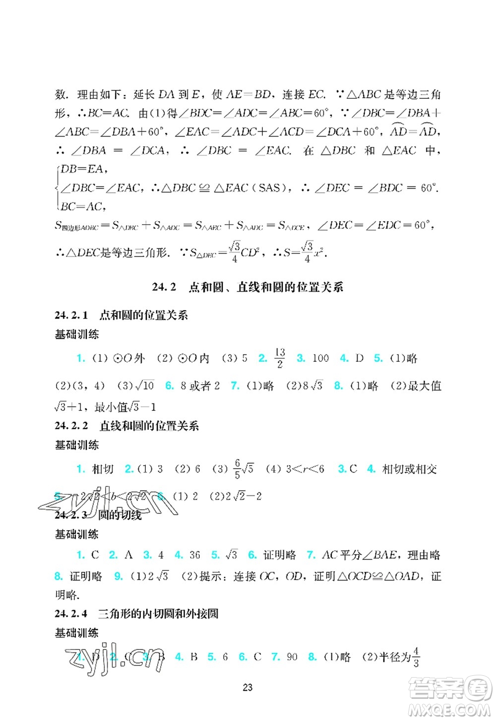 廣州出版社2022陽光學業(yè)評價九年級數(shù)學上冊人教版答案