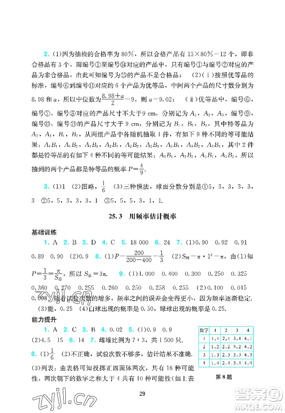 廣州出版社2022陽光學業(yè)評價九年級數(shù)學上冊人教版答案