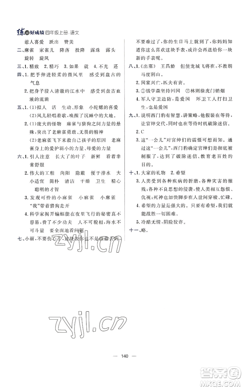 南方出版社2022秋季練出好成績(jī)四年級(jí)上冊(cè)語文人教版參考答案