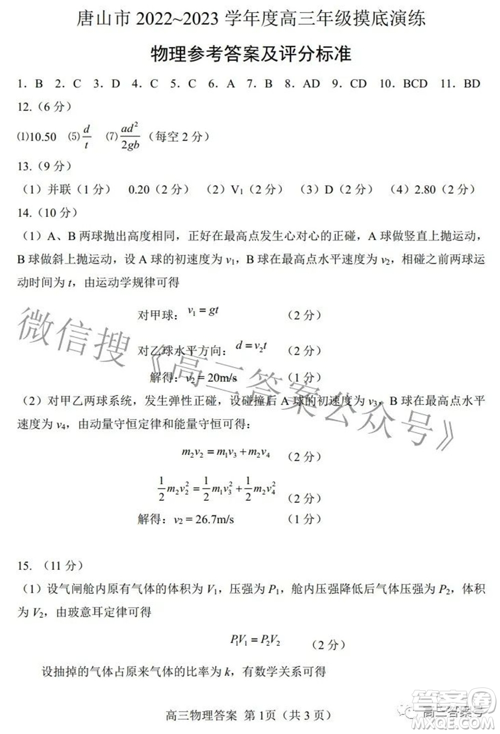 唐山市2022-2023學(xué)年度高三年級(jí)摸底演練物理試題及答案