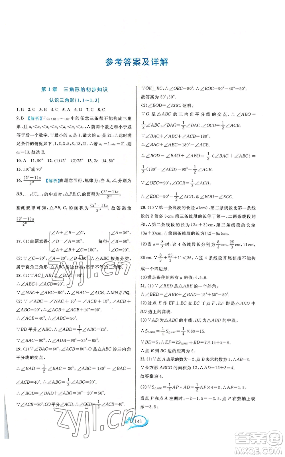 華東師范大學(xué)出版社2022走進(jìn)重高培優(yōu)測(cè)試八年級(jí)上冊(cè)數(shù)學(xué)浙教版參考答案