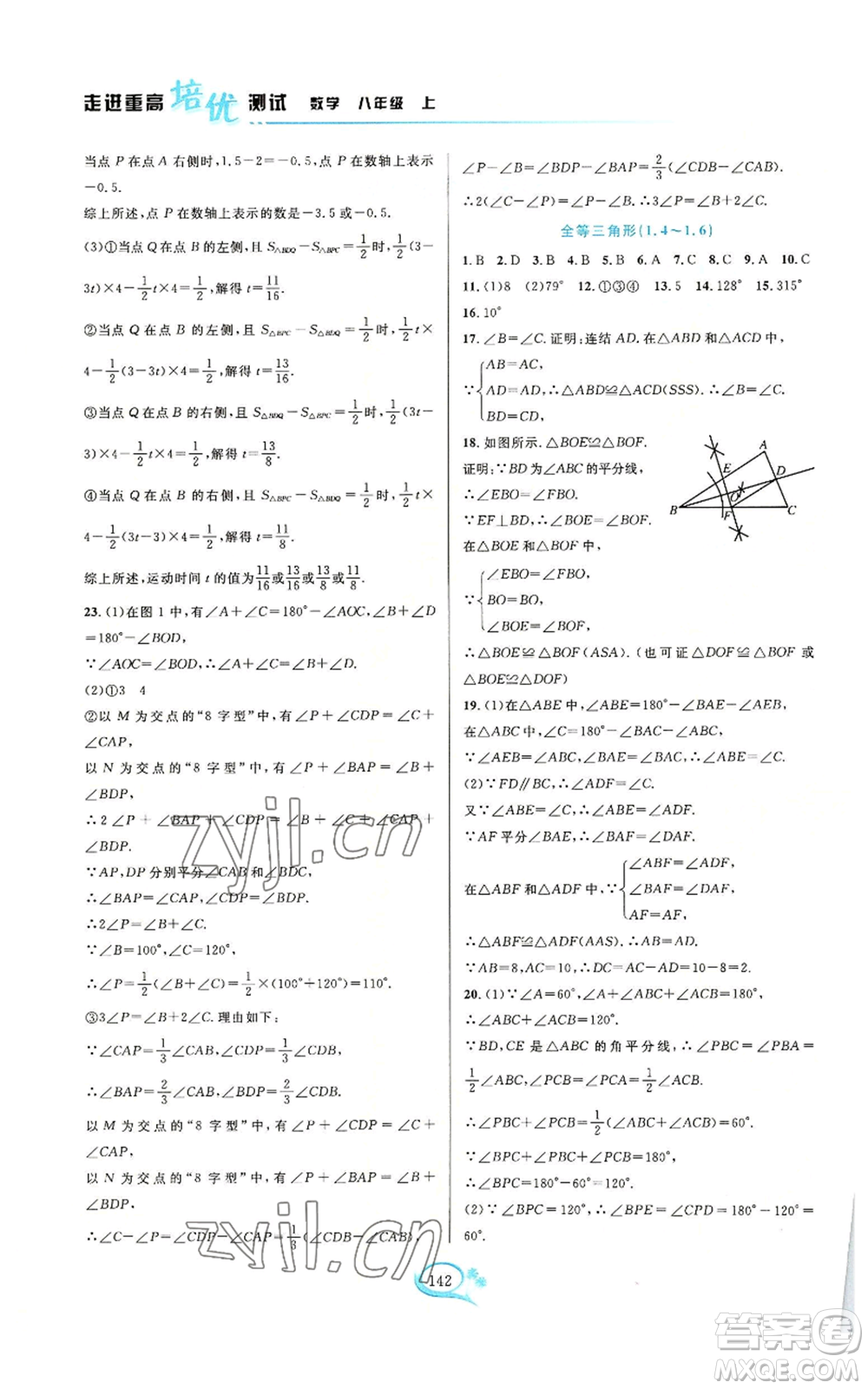 華東師范大學(xué)出版社2022走進(jìn)重高培優(yōu)測(cè)試八年級(jí)上冊(cè)數(shù)學(xué)浙教版參考答案