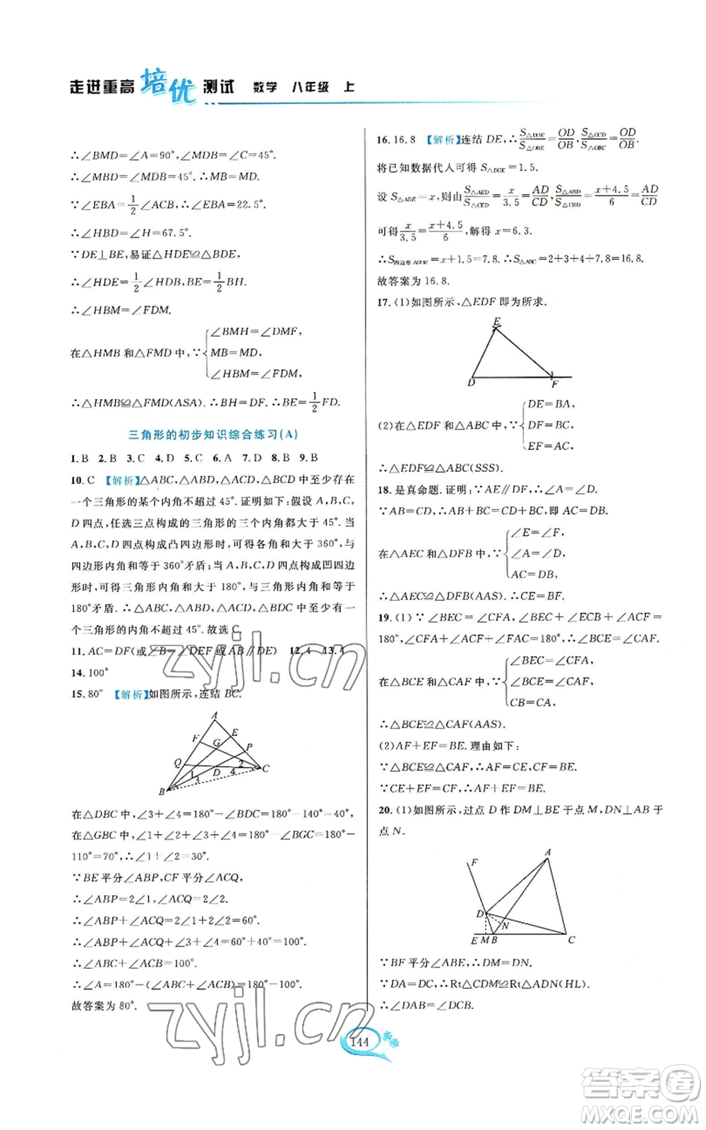 華東師范大學(xué)出版社2022走進(jìn)重高培優(yōu)測(cè)試八年級(jí)上冊(cè)數(shù)學(xué)浙教版參考答案