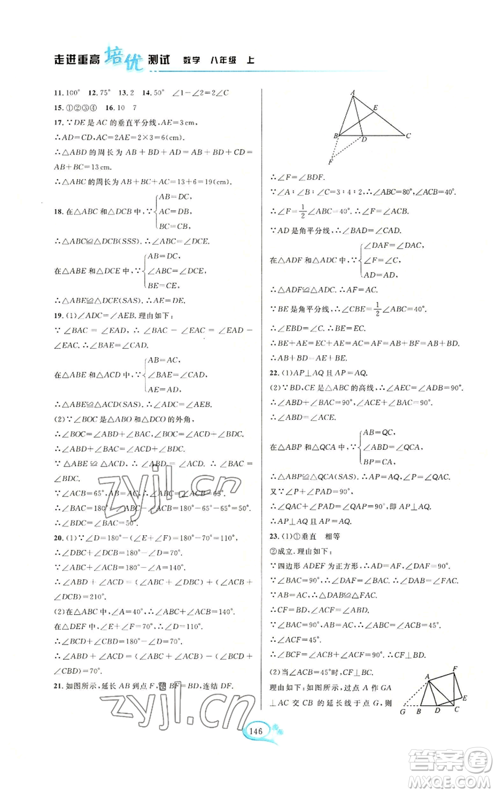 華東師范大學(xué)出版社2022走進(jìn)重高培優(yōu)測(cè)試八年級(jí)上冊(cè)數(shù)學(xué)浙教版參考答案