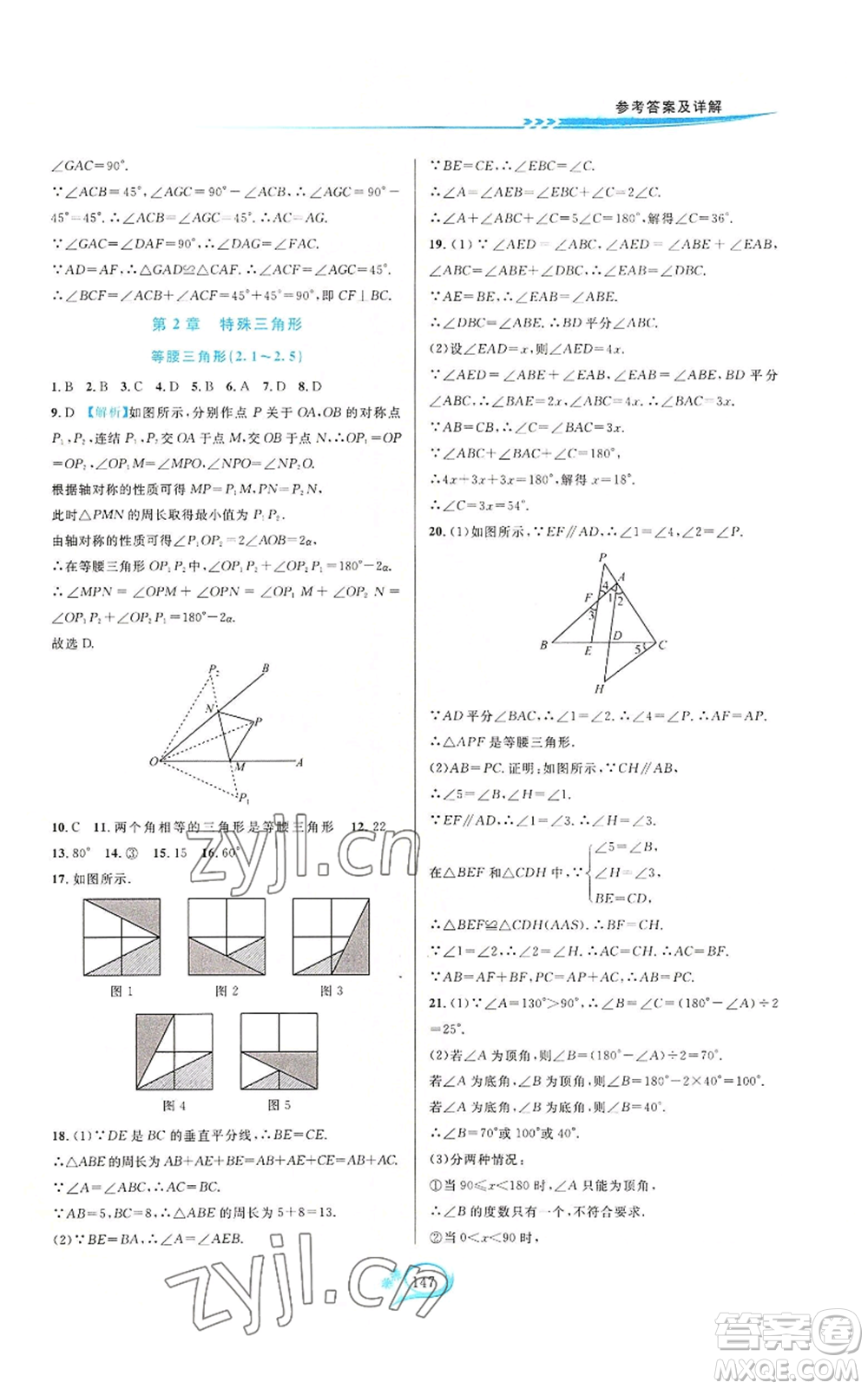 華東師范大學(xué)出版社2022走進(jìn)重高培優(yōu)測(cè)試八年級(jí)上冊(cè)數(shù)學(xué)浙教版參考答案