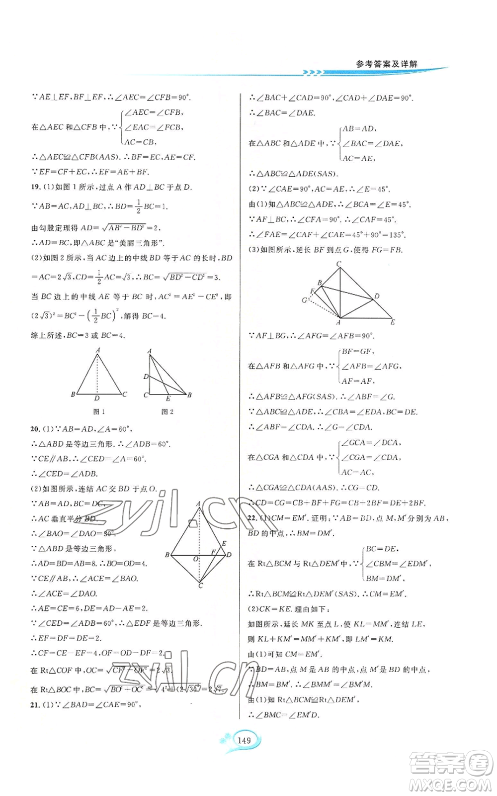 華東師范大學(xué)出版社2022走進(jìn)重高培優(yōu)測(cè)試八年級(jí)上冊(cè)數(shù)學(xué)浙教版參考答案