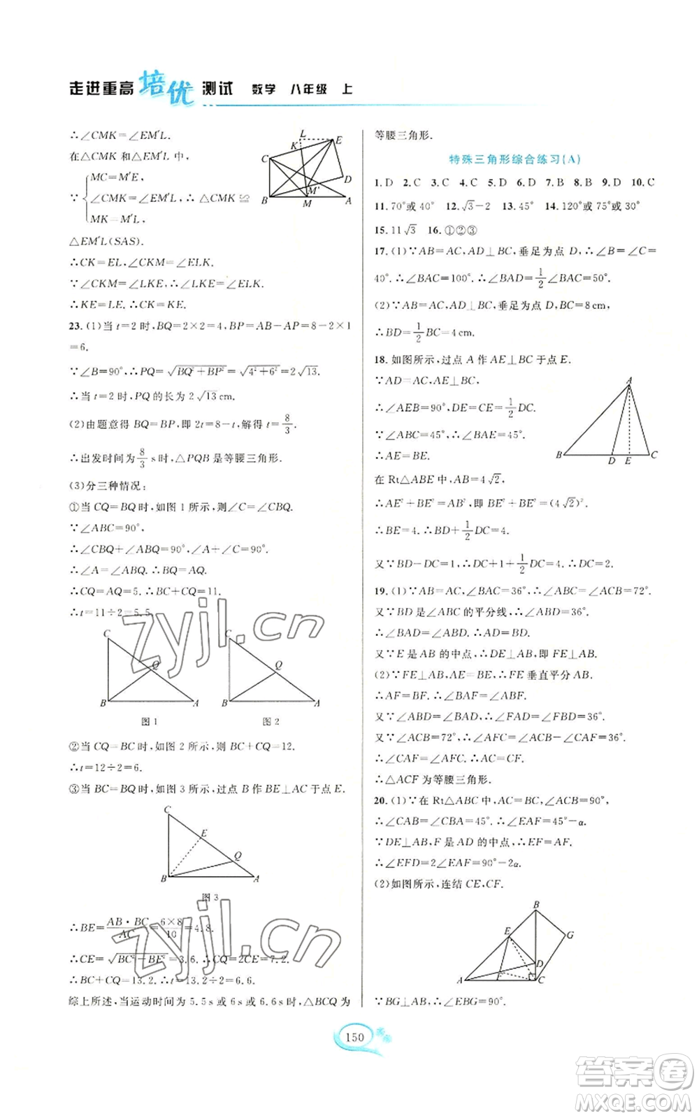 華東師范大學(xué)出版社2022走進(jìn)重高培優(yōu)測(cè)試八年級(jí)上冊(cè)數(shù)學(xué)浙教版參考答案