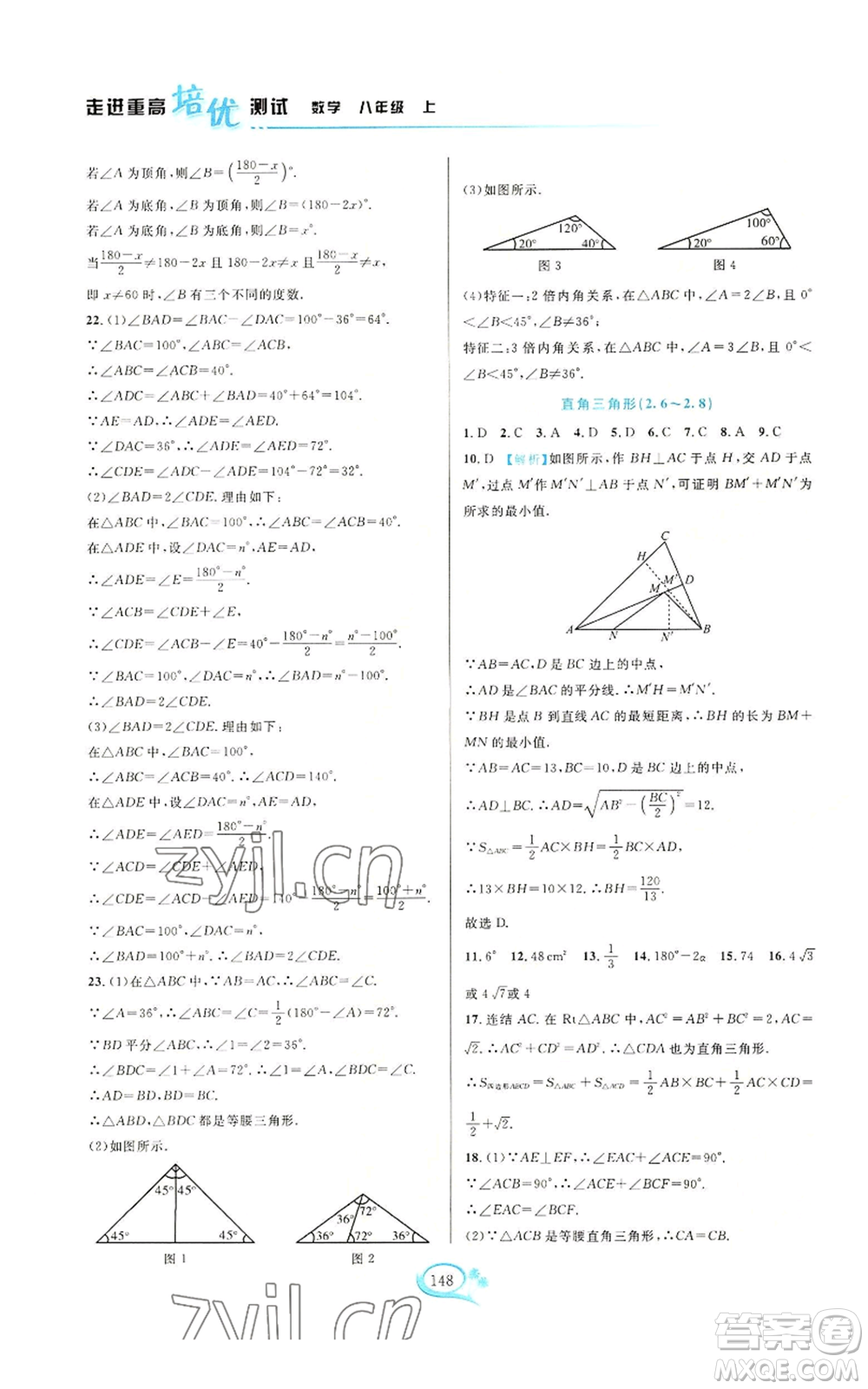 華東師范大學(xué)出版社2022走進(jìn)重高培優(yōu)測(cè)試八年級(jí)上冊(cè)數(shù)學(xué)浙教版參考答案