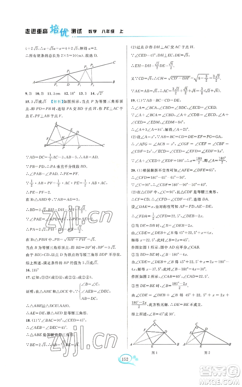 華東師范大學(xué)出版社2022走進(jìn)重高培優(yōu)測(cè)試八年級(jí)上冊(cè)數(shù)學(xué)浙教版參考答案