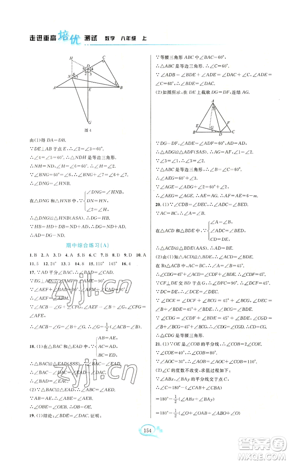 華東師范大學(xué)出版社2022走進(jìn)重高培優(yōu)測(cè)試八年級(jí)上冊(cè)數(shù)學(xué)浙教版參考答案