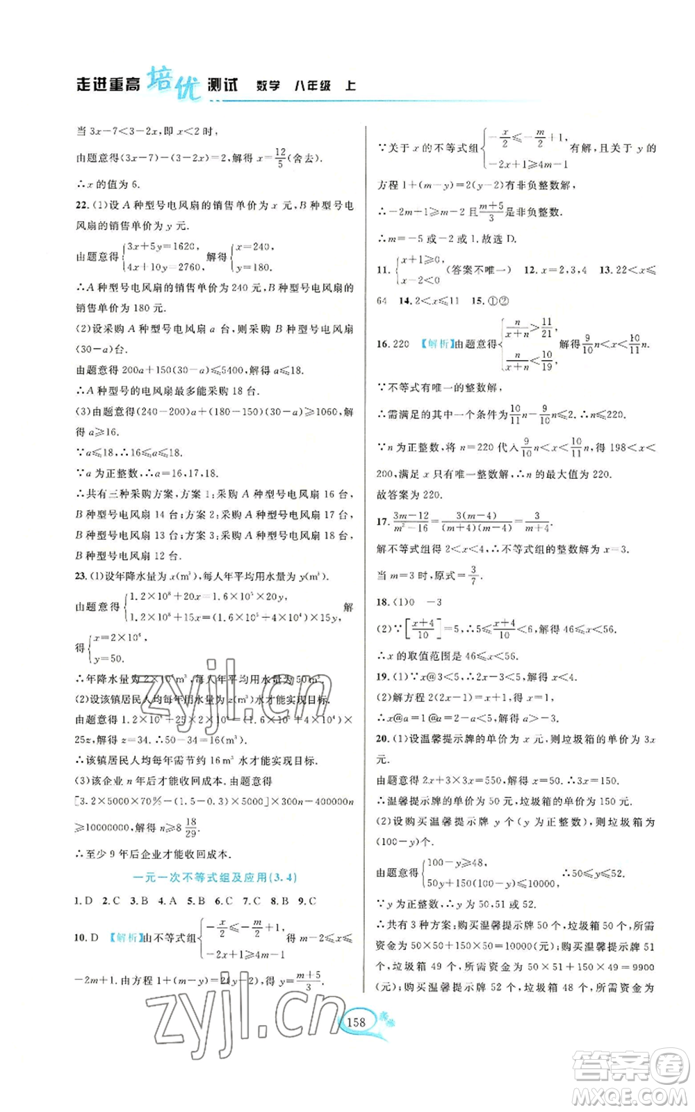 華東師范大學(xué)出版社2022走進(jìn)重高培優(yōu)測(cè)試八年級(jí)上冊(cè)數(shù)學(xué)浙教版參考答案