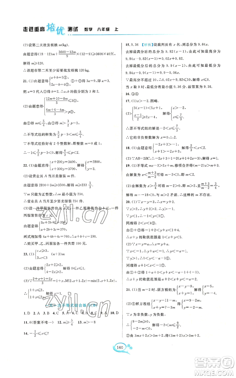 華東師范大學(xué)出版社2022走進(jìn)重高培優(yōu)測(cè)試八年級(jí)上冊(cè)數(shù)學(xué)浙教版參考答案