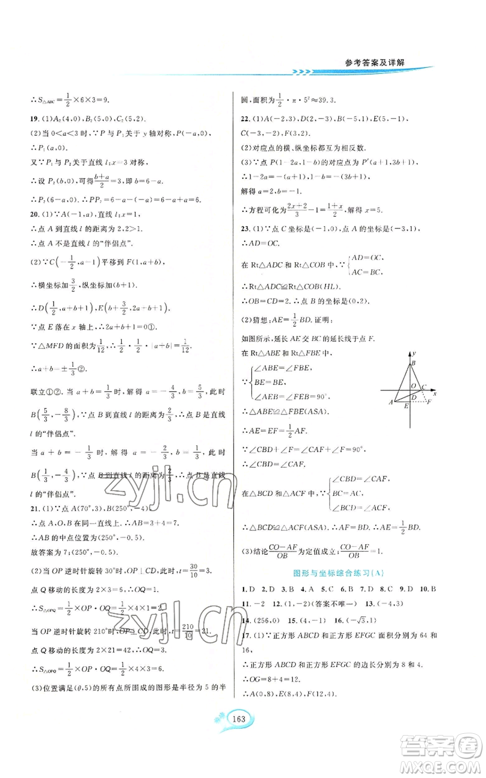 華東師范大學(xué)出版社2022走進(jìn)重高培優(yōu)測(cè)試八年級(jí)上冊(cè)數(shù)學(xué)浙教版參考答案