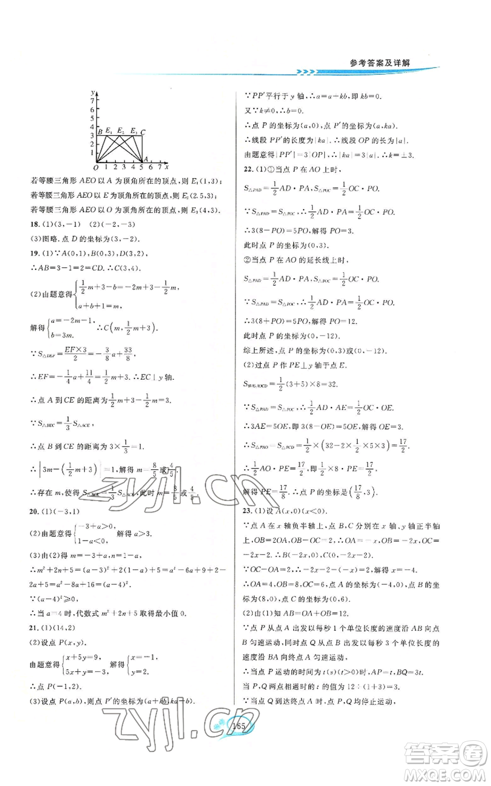 華東師范大學(xué)出版社2022走進(jìn)重高培優(yōu)測(cè)試八年級(jí)上冊(cè)數(shù)學(xué)浙教版參考答案