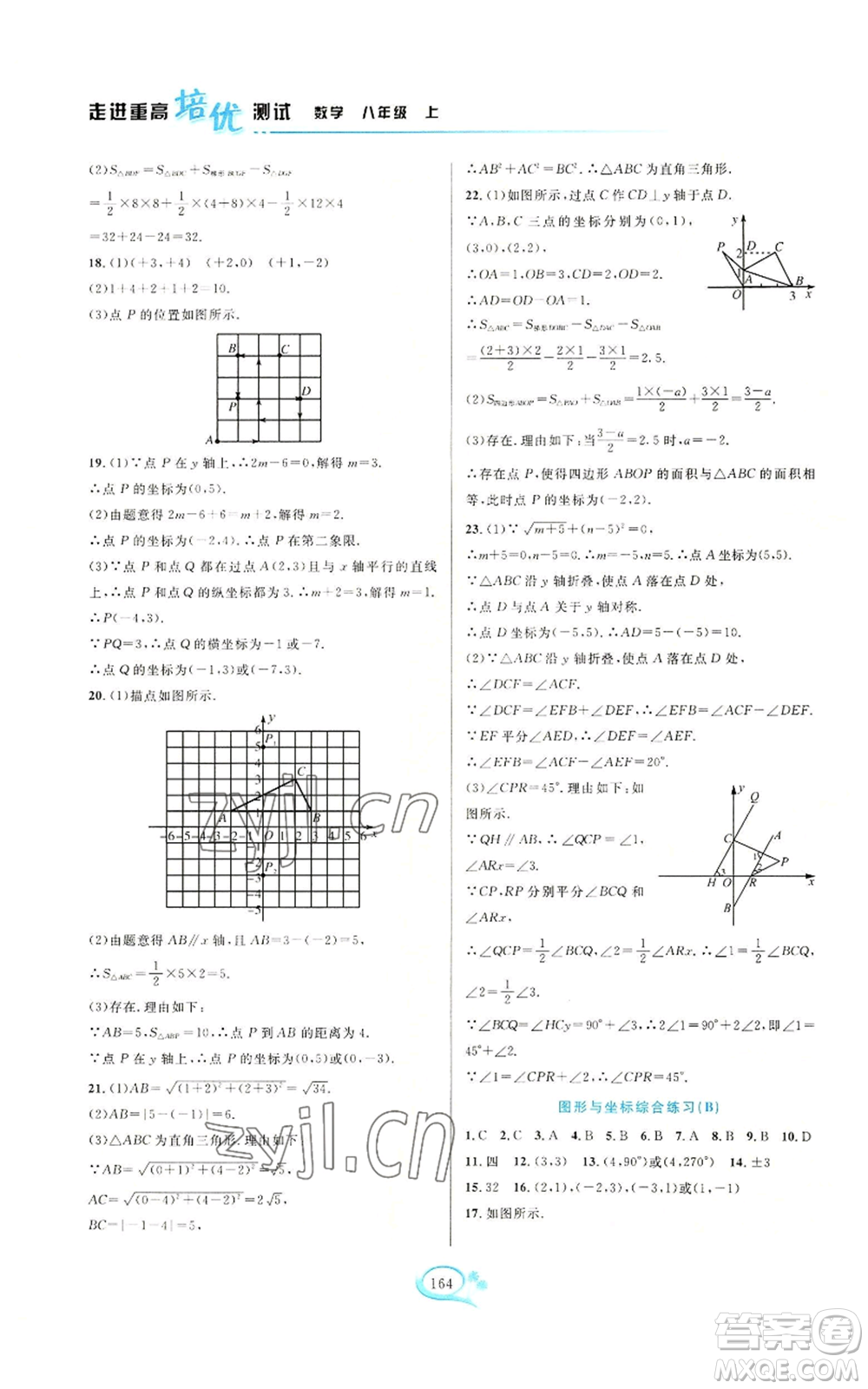 華東師范大學(xué)出版社2022走進(jìn)重高培優(yōu)測(cè)試八年級(jí)上冊(cè)數(shù)學(xué)浙教版參考答案