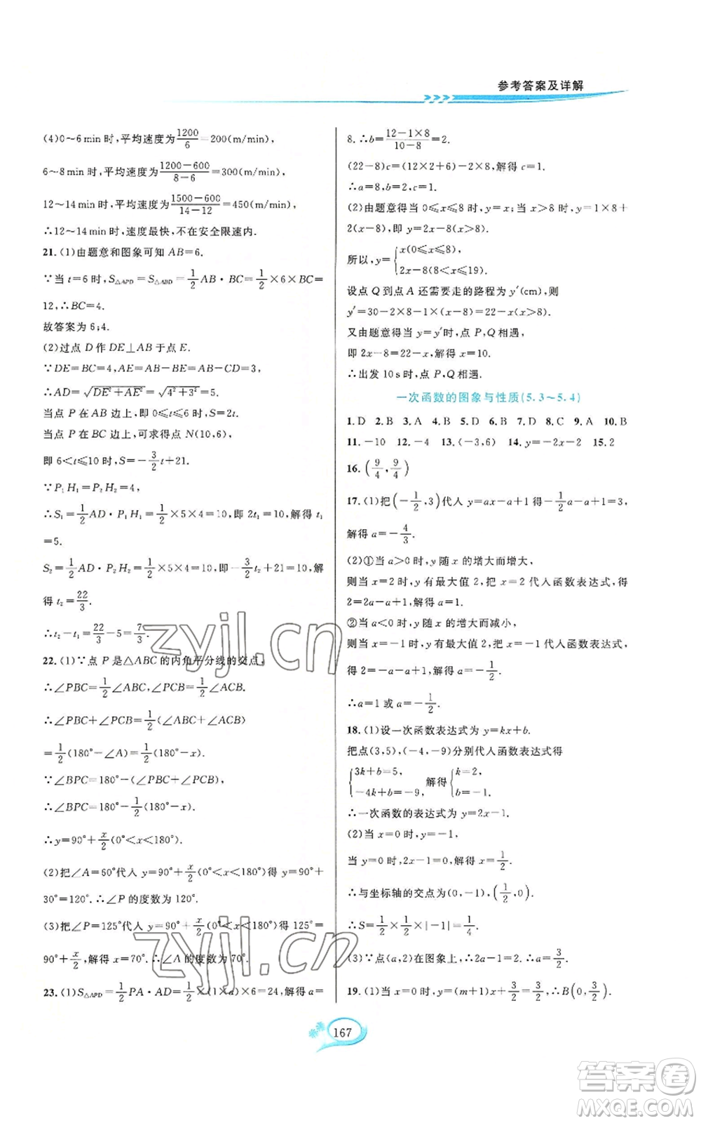 華東師范大學(xué)出版社2022走進(jìn)重高培優(yōu)測(cè)試八年級(jí)上冊(cè)數(shù)學(xué)浙教版參考答案