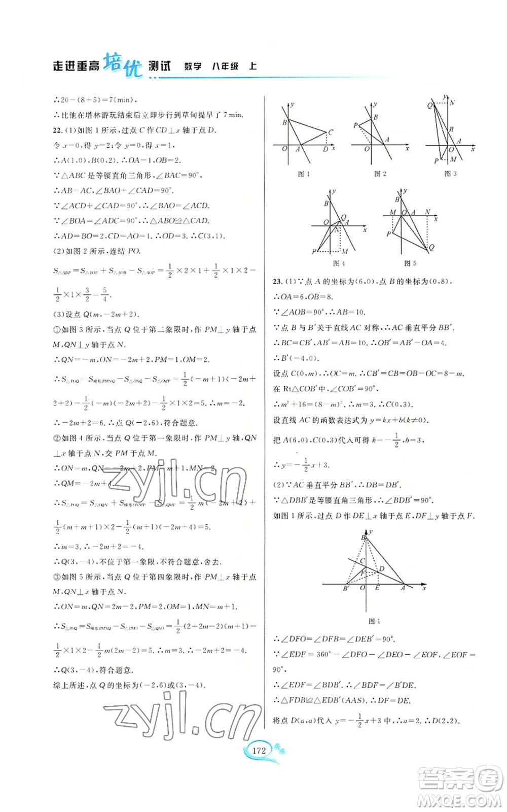 華東師范大學(xué)出版社2022走進(jìn)重高培優(yōu)測(cè)試八年級(jí)上冊(cè)數(shù)學(xué)浙教版參考答案