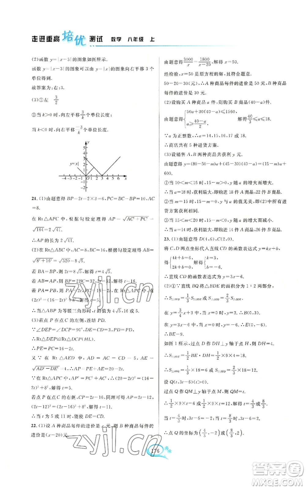 華東師范大學(xué)出版社2022走進(jìn)重高培優(yōu)測(cè)試八年級(jí)上冊(cè)數(shù)學(xué)浙教版參考答案