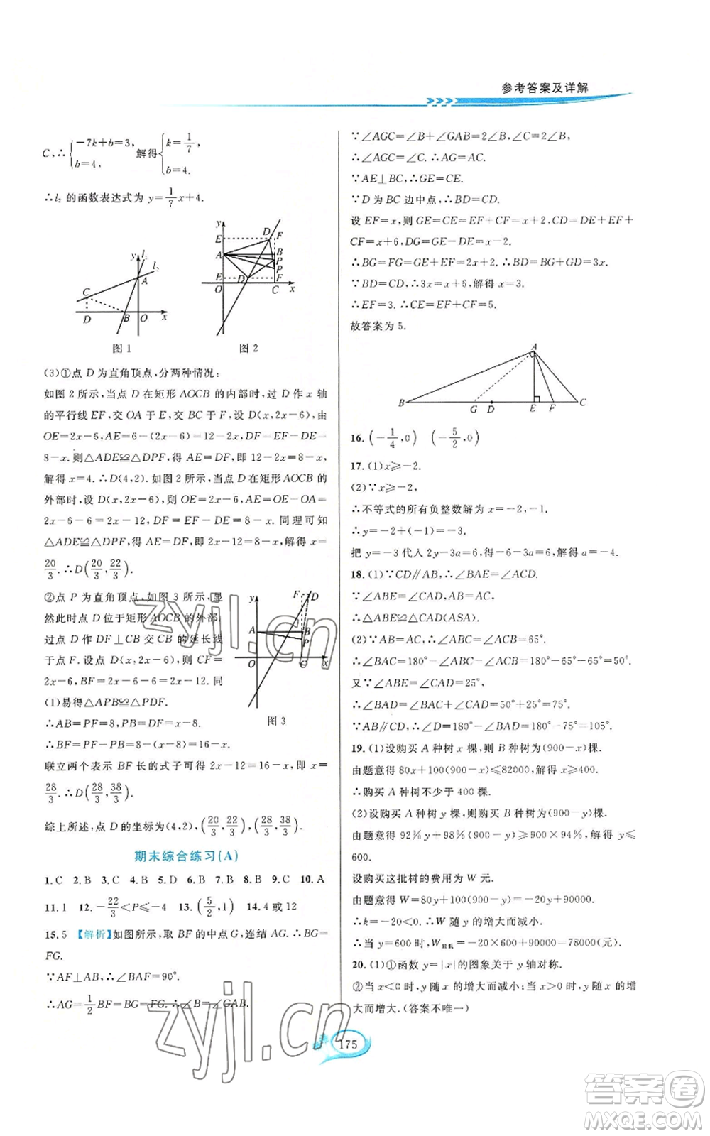 華東師范大學(xué)出版社2022走進(jìn)重高培優(yōu)測(cè)試八年級(jí)上冊(cè)數(shù)學(xué)浙教版參考答案