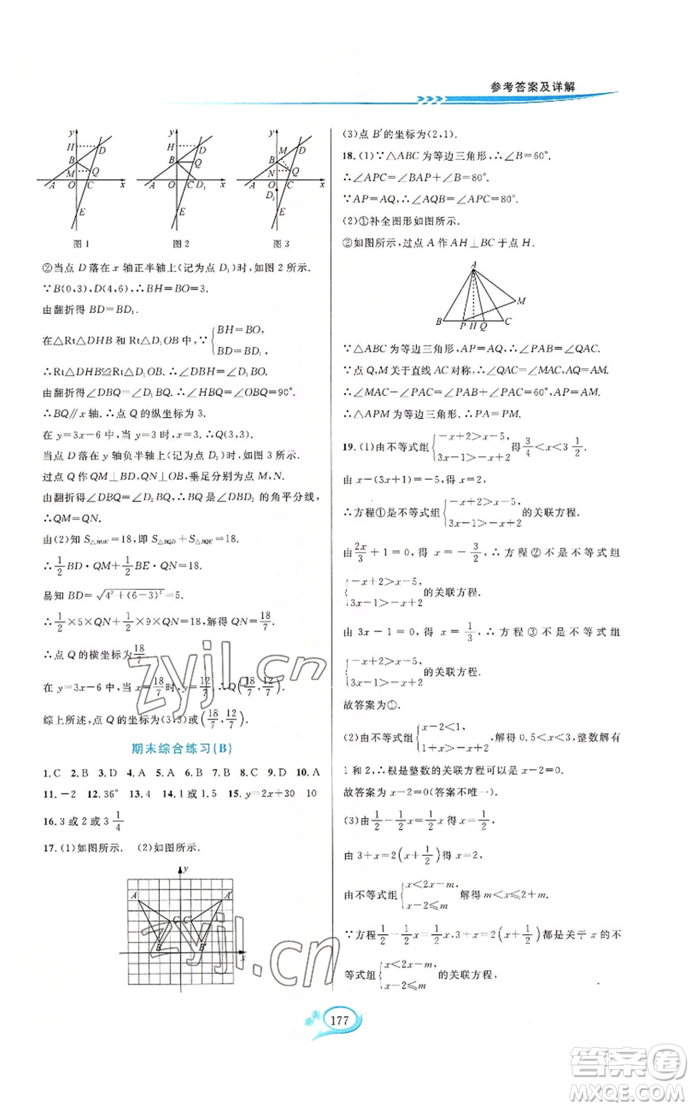 華東師范大學(xué)出版社2022走進(jìn)重高培優(yōu)測(cè)試八年級(jí)上冊(cè)數(shù)學(xué)浙教版參考答案