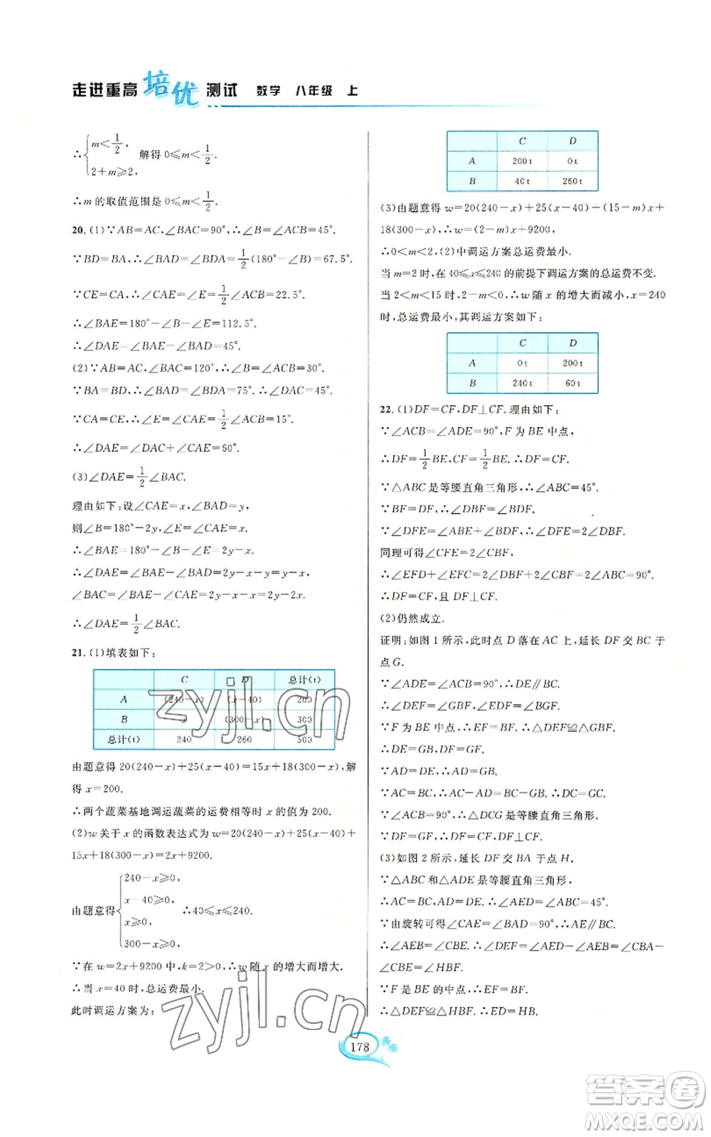 華東師范大學(xué)出版社2022走進(jìn)重高培優(yōu)測(cè)試八年級(jí)上冊(cè)數(shù)學(xué)浙教版參考答案