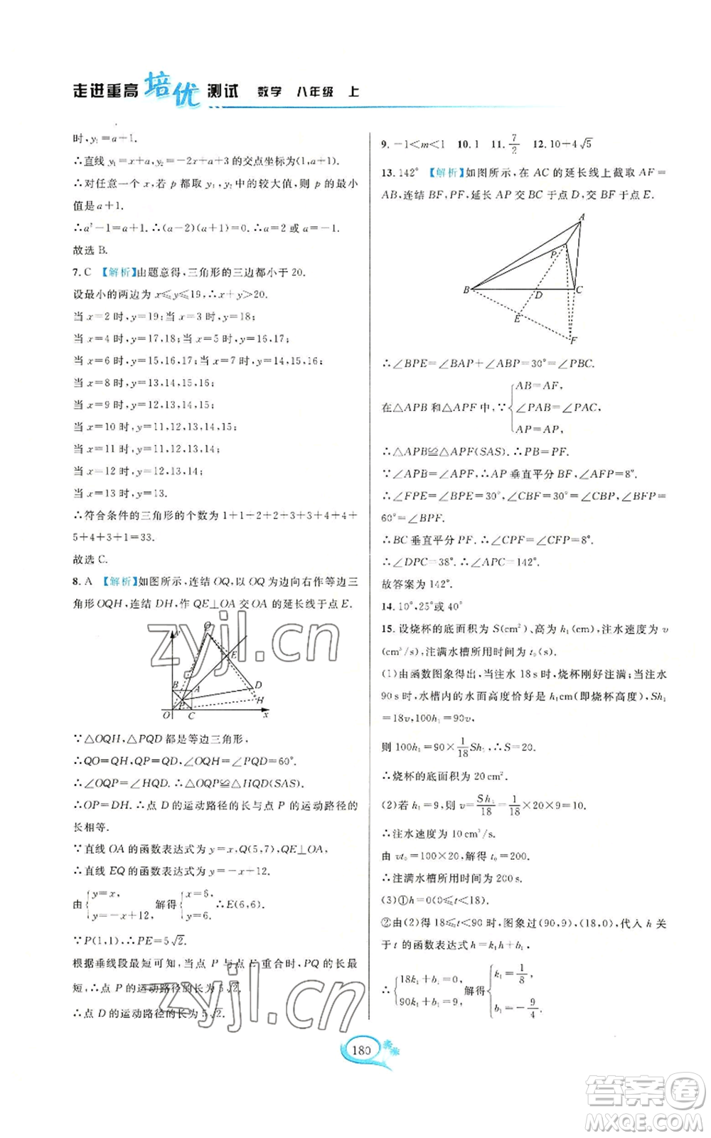 華東師范大學(xué)出版社2022走進(jìn)重高培優(yōu)測(cè)試八年級(jí)上冊(cè)數(shù)學(xué)浙教版參考答案