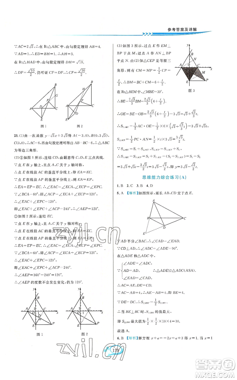 華東師范大學(xué)出版社2022走進(jìn)重高培優(yōu)測(cè)試八年級(jí)上冊(cè)數(shù)學(xué)浙教版參考答案